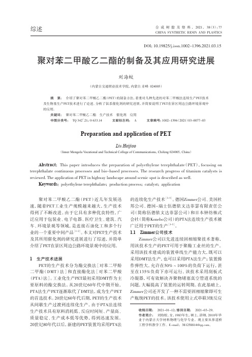 聚对苯二甲酸乙二酯的制备及其应用研究进展