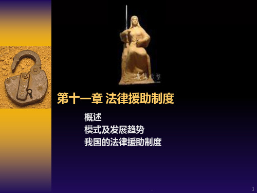 十一法律援助制度PPT课件