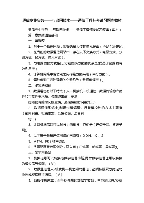 通信专业实务——互联网技术——通信工程师考试习题库教材