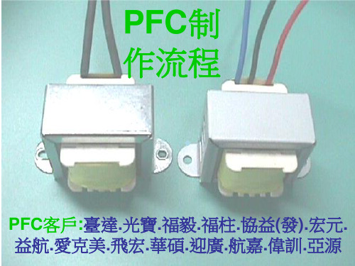 PFC制作流程