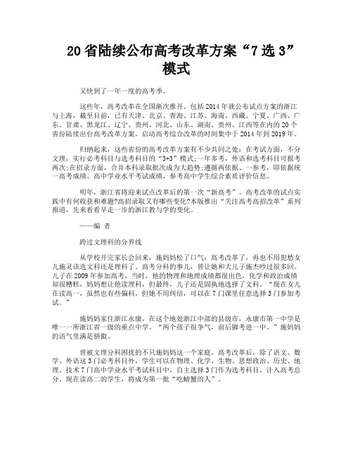 20省陆续公布高考改革方案“7选3”模式