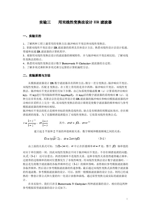 实验三    用双线性变换法设计IIR滤波器