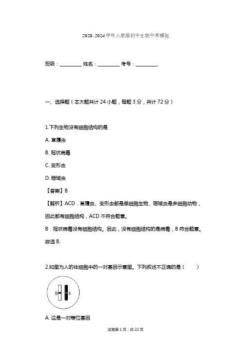 2023-2024学年初中生物人教版中考模拟习题及解析