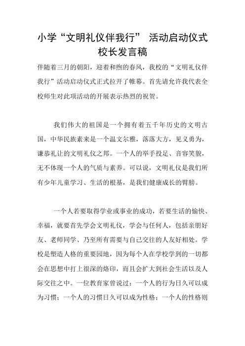 小学“文明礼仪伴我行” 活动启动仪式校长发言稿