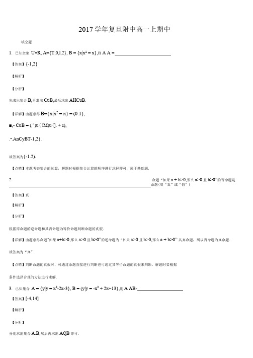 【全国百强校】上海复旦大学附属中学2017-2018学年高一上学期期中考试数学试题(解析版)