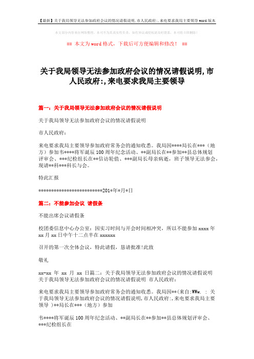 【最新】关于我局领导无法参加政府会议的情况请假说明,市人民政府-,来电要求我局主要领导word版本 (3页)