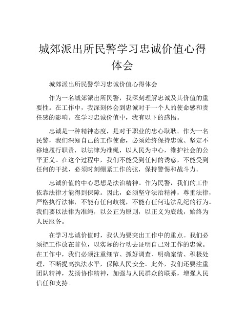 城郊派出所民警学习忠诚价值心得体会