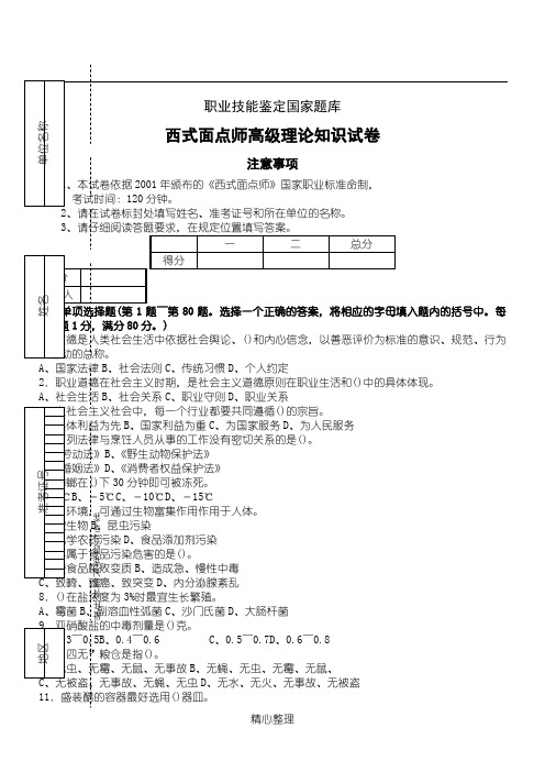 西式面点师高级考试复习题带答案