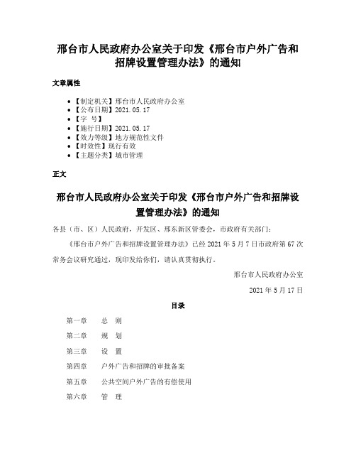 邢台市人民政府办公室关于印发《邢台市户外广告和招牌设置管理办法》的通知