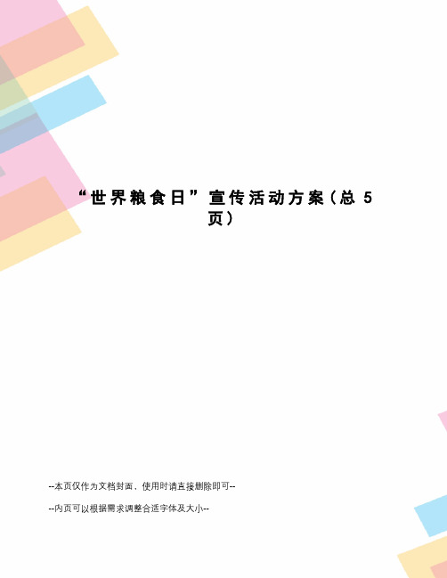 “世界粮食日”宣传活动方案