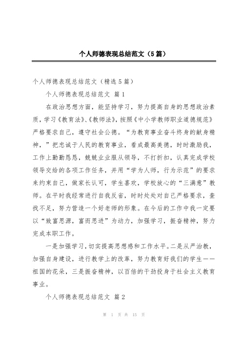 个人师德表现总结范文(5篇)