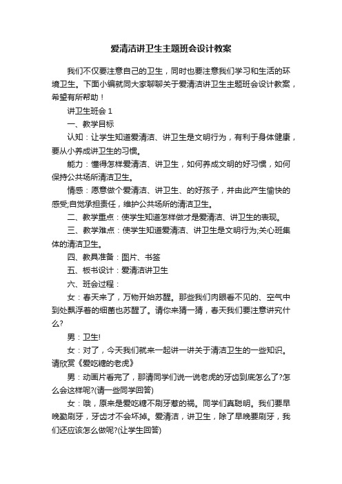 爱清洁讲卫生主题班会设计教案