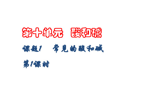 人教版九年级下册化学第十单元酸和碱课题1常见的酸和碱课件(第1课时)(共19张ppt)