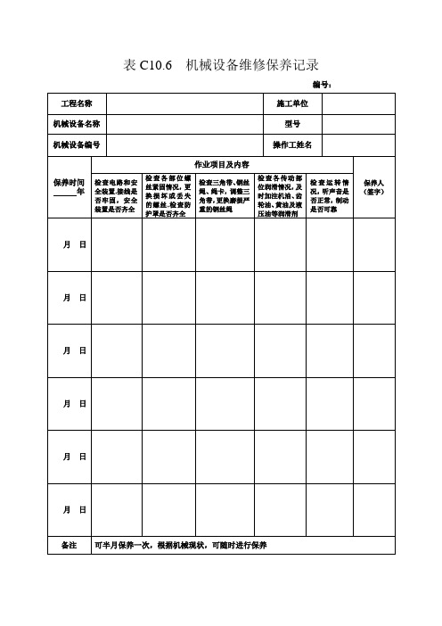 6机械设备维修保养记录-工程施工资料