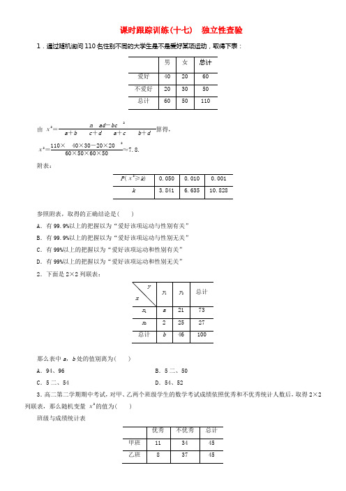 2017_2018学年高中数学课时跟踪训练十七独立性查验北师大版选修2_3