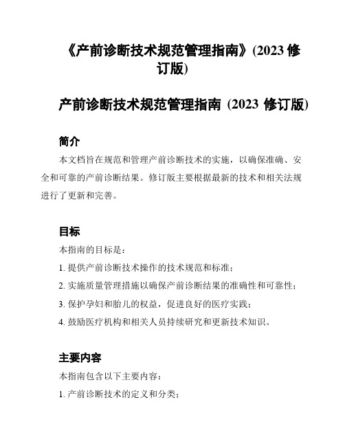 《产前诊断技术规范管理指南》(2023修订版)