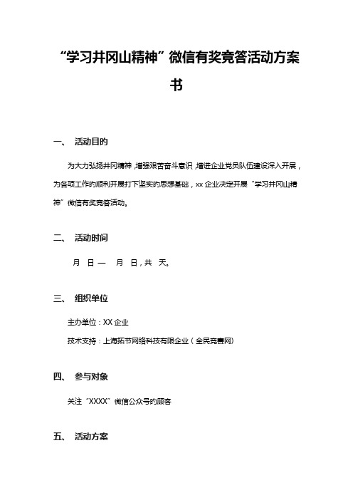 学习井冈山精神微信有奖竞答活动方案书