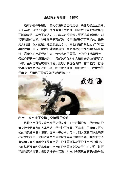 金钱背后隐藏的十个秘密