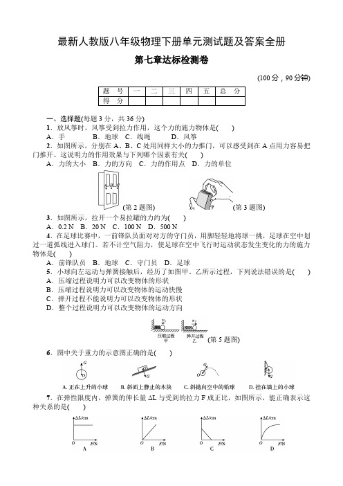 最新人教版八年级物理下册单元测试题及答案全册