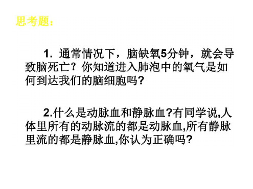 七年级生物气体交换和运输