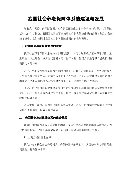 我国社会养老保障体系的建设与发展