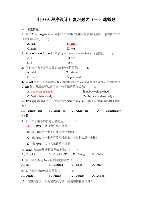 Java复习题(一)选择题答案