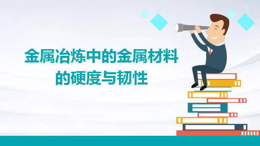 金属冶炼中的金属材料的硬度与韧性