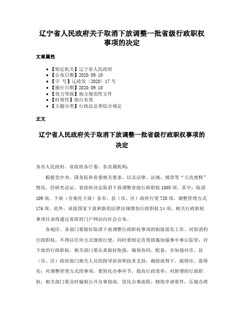 辽宁省人民政府关于取消下放调整一批省级行政职权事项的决定