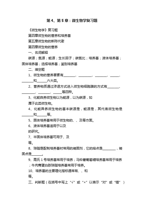 第4、第5章：微生物学复习题