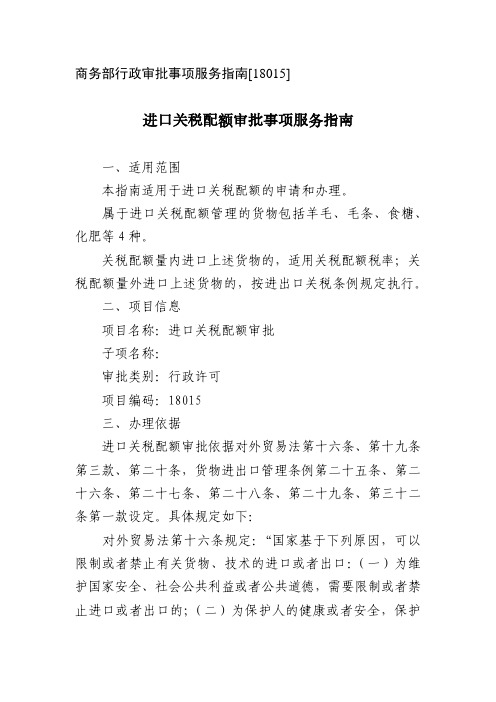 商务部进口关税配额审批服务指南