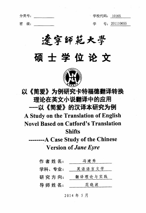 以《简爱》为例研究卡特福德翻译转换理论在英文小说翻译中的应用--以《简爱》的汉译本研究为例