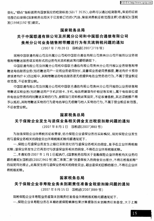 国家税务总局关于保险企业非寿险业务未到期责任准备金税前扣除问题的通知