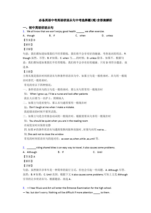 必备英语中考英语状语从句中考选择题(难)含答案解析