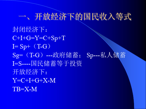 第一章国民收入账户与国际收支