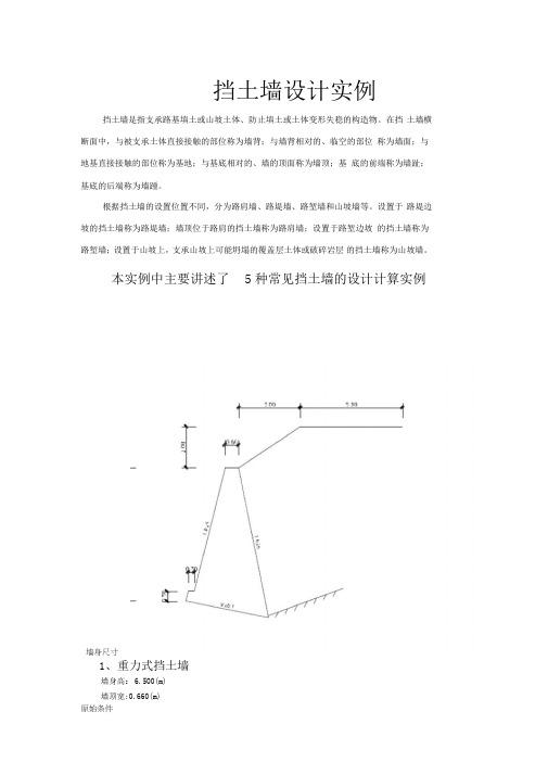 五种常见挡土墙的设计计算实例