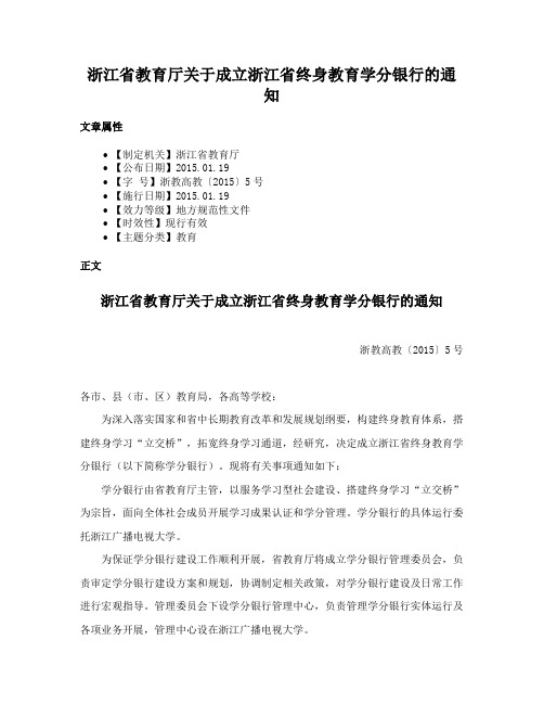 浙江省教育厅关于成立浙江省终身教育学分银行的通知