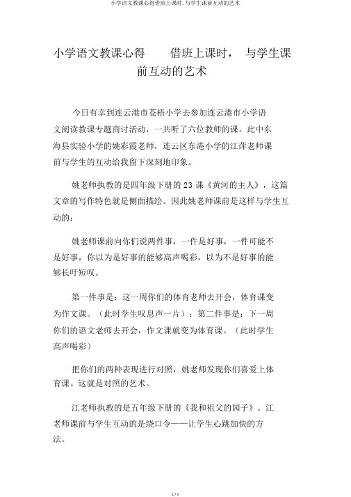 小学语文教学心得借班上课时,与学生课前互动的艺术