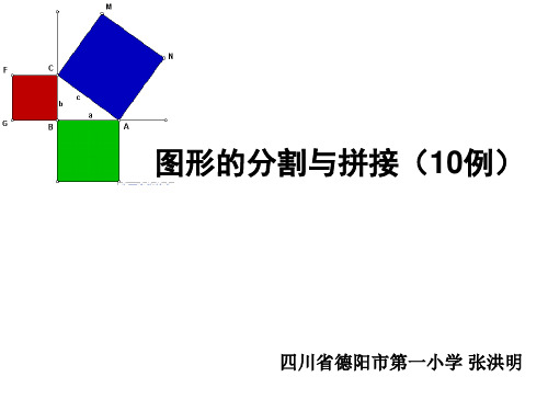 图形的分割与拼接(10例)