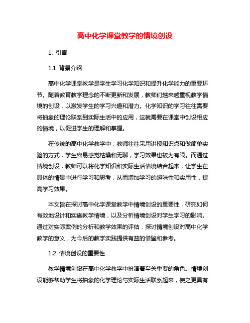 高中化学课堂教学的情境创设