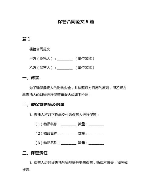 保管合同范文5篇