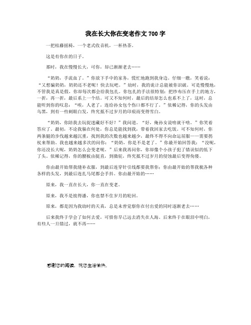 我在长大你在变老作文700字