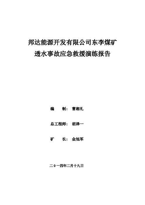 煤矿透水事故应急预案演练报告(新)