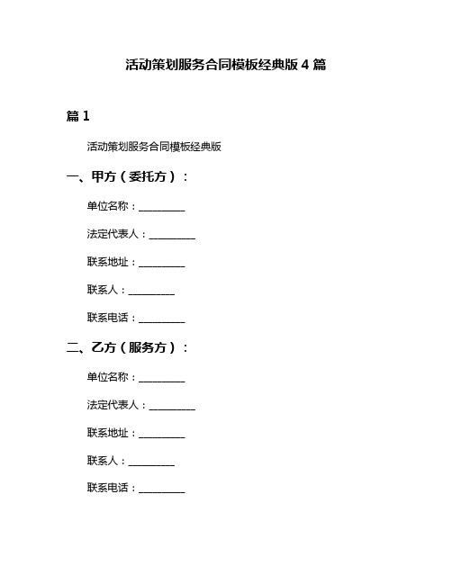 活动策划服务合同模板经典版4篇