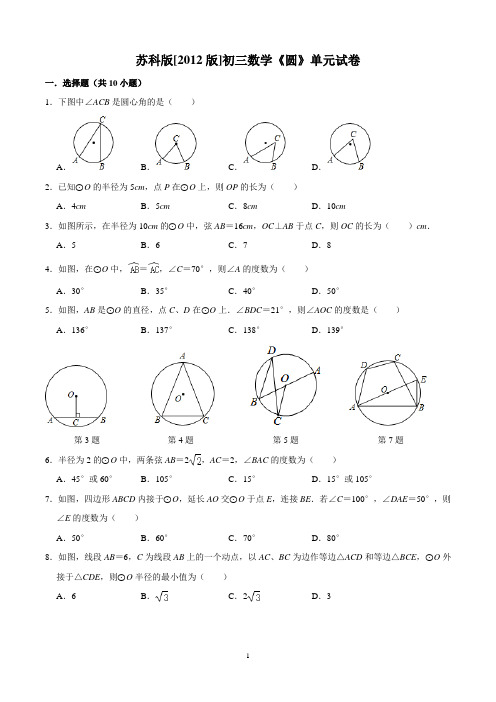 苏科版九年级数学第一学期《圆》单元试卷(含答案)