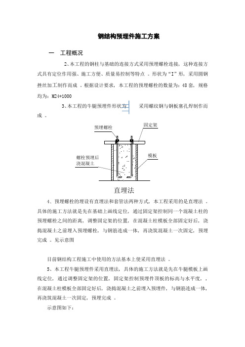 钢结构预埋件施工方案