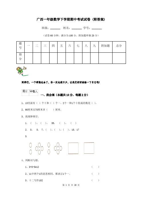 广西一年级数学下学期期中考试试卷 (附答案)