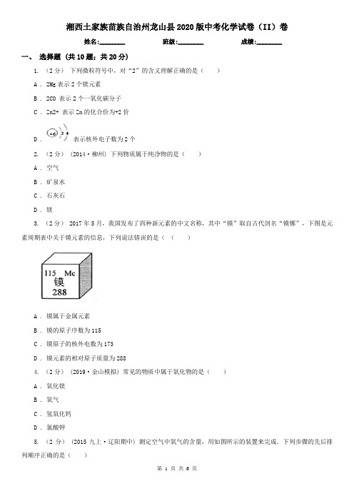 湘西土家族苗族自治州龙山县2020版中考化学试卷(II)卷