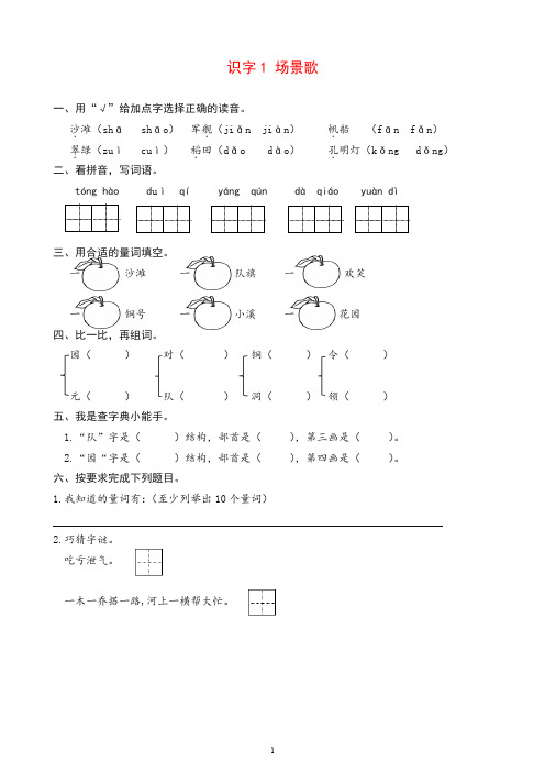 【推荐】人教版(部编本)语文二年级上册识字1 场景歌 课时练习(含答案).doc