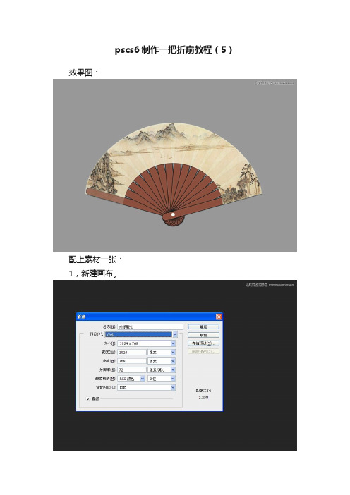 pscs6制作一把折扇教程（5）