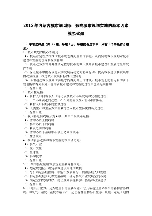 2015年内蒙古城市规划师:影响城市规划实施的基本因素模拟试题